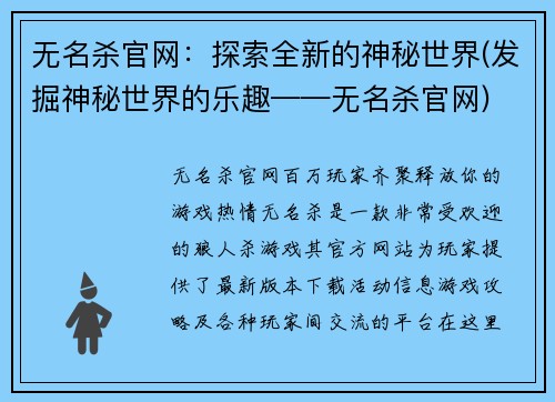 无名杀官网：探索全新的神秘世界(发掘神秘世界的乐趣——无名杀官网)