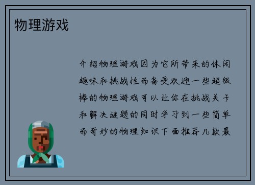物理游戏