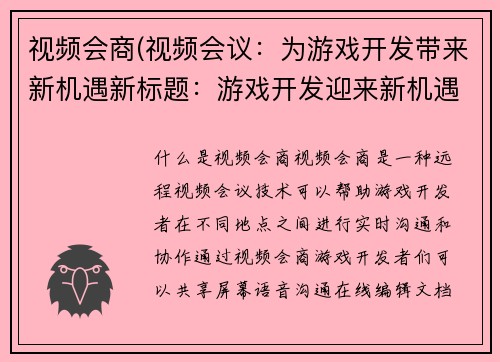 视频会商(视频会议：为游戏开发带来新机遇新标题：游戏开发迎来新机遇：视频会议)