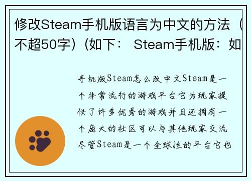 修改Steam手机版语言为中文的方法（不超50字）(如下： Steam手机版：如何修改语言为中文)