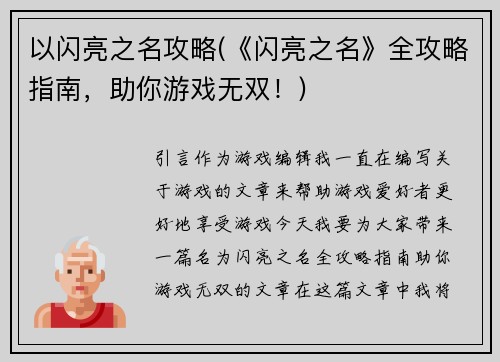 以闪亮之名攻略(《闪亮之名》全攻略指南，助你游戏无双！)