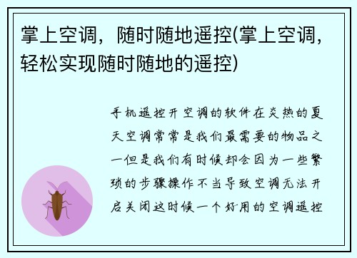 掌上空调，随时随地遥控(掌上空调，轻松实现随时随地的遥控)