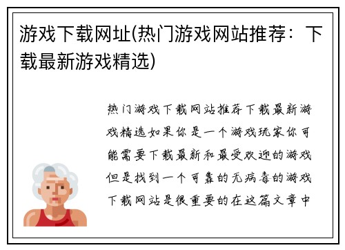 游戏下载网址(热门游戏网站推荐：下载最新游戏精选)