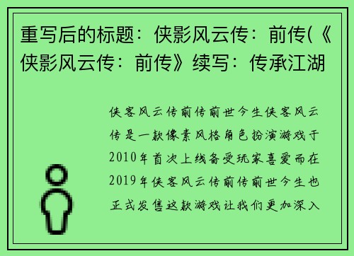 重写后的标题：侠影风云传：前传(《侠影风云传：前传》续写：传承江湖正道)
