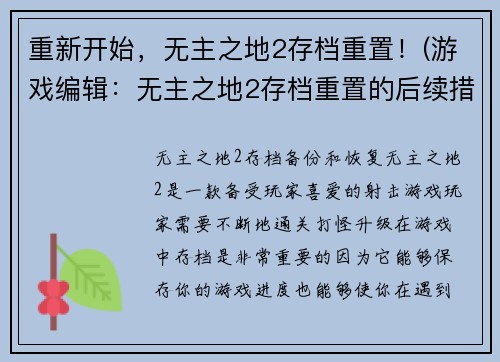 重新开始，无主之地2存档重置！(游戏编辑：无主之地2存档重置的后续措施)