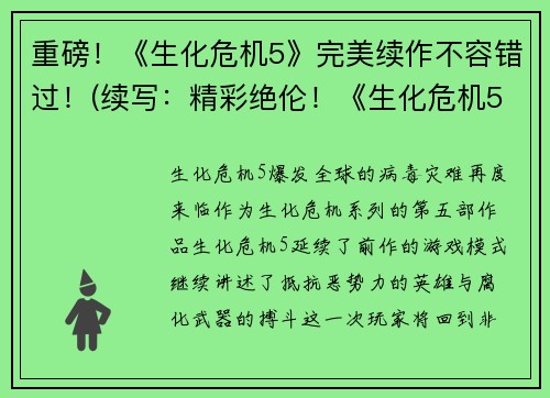 重磅！《生化危机5》完美续作不容错过！(续写：精彩绝伦！《生化危机5》完美续作绝对值得一玩！)