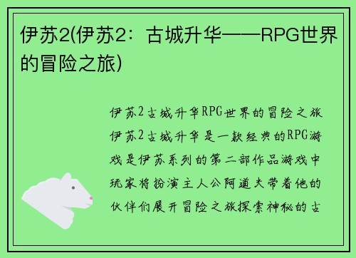 伊苏2(伊苏2：古城升华——RPG世界的冒险之旅)