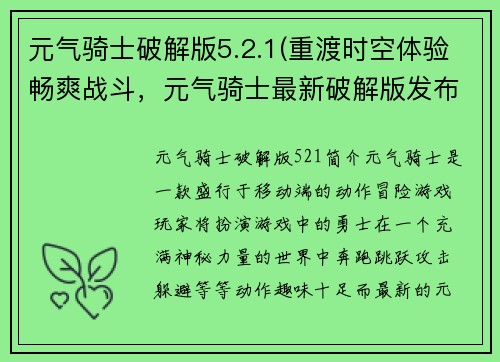 元气骑士破解版5.2.1(重渡时空体验畅爽战斗，元气骑士最新破解版发布)