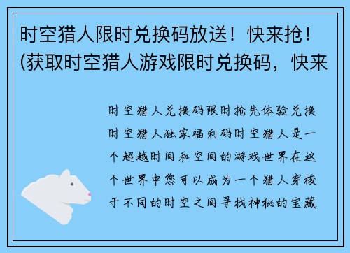 时空猎人限时兑换码放送！快来抢！(获取时空猎人游戏限时兑换码，快来参与抢夺活动！)