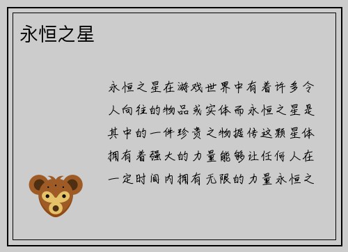 永恒之星