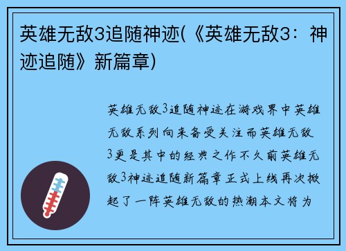 英雄无敌3追随神迹(《英雄无敌3：神迹追随》新篇章)