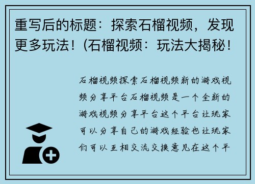 重写后的标题：探索石榴视频，发现更多玩法！(石榴视频：玩法大揭秘！)
