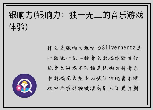 银响力(银响力：独一无二的音乐游戏体验)