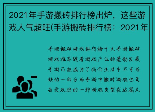 2021年手游搬砖排行榜出炉，这些游戏人气超旺(手游搬砖排行榜：2021年人气超旺的游戏揭晓)