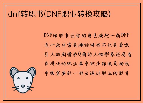 dnf转职书(DNF职业转换攻略)