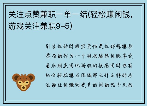 关注点赞兼职一单一结(轻松赚闲钱，游戏关注兼职9-5)