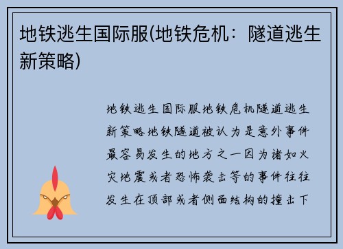 地铁逃生国际服(地铁危机：隧道逃生新策略)