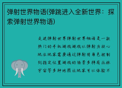 弹射世界物语(弹跳进入全新世界：探索弹射世界物语)
