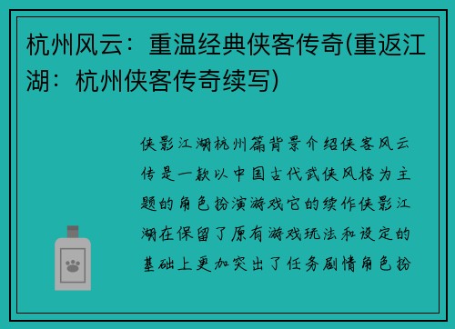杭州风云：重温经典侠客传奇(重返江湖：杭州侠客传奇续写)