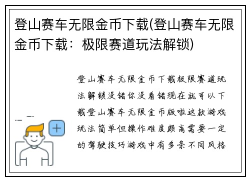 登山赛车无限金币下载(登山赛车无限金币下载：极限赛道玩法解锁)