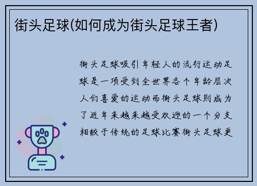 街头足球(如何成为街头足球王者)