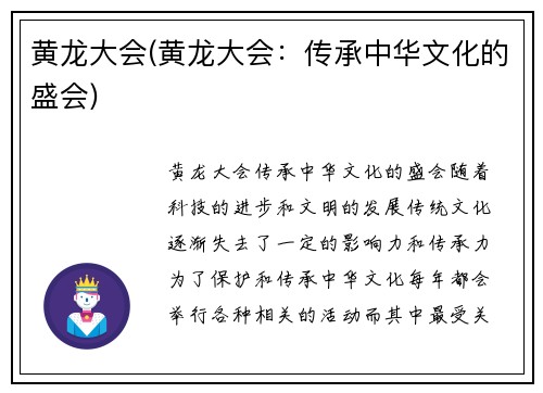 黄龙大会(黄龙大会：传承中华文化的盛会)