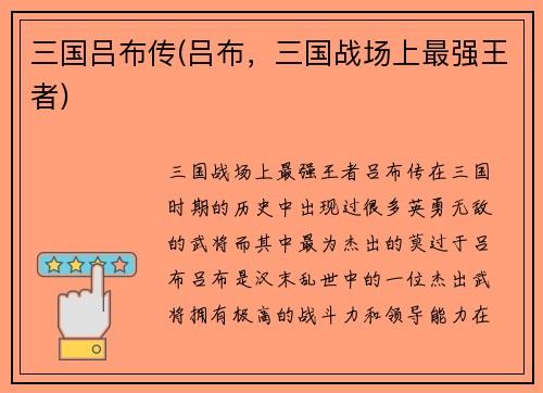 三国吕布传(吕布，三国战场上最强王者)