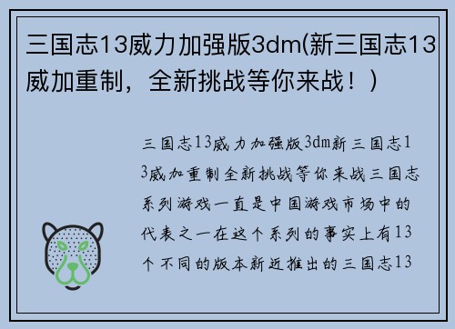三国志13威力加强版3dm(新三国志13威加重制，全新挑战等你来战！)