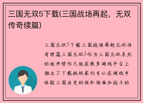 三国无双5下载(三国战场再起，无双传奇续篇)