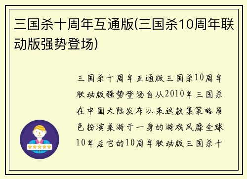 三国杀十周年互通版(三国杀10周年联动版强势登场)