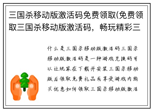 三国杀移动版激活码免费领取(免费领取三国杀移动版激活码，畅玩精彩三国乱世！)