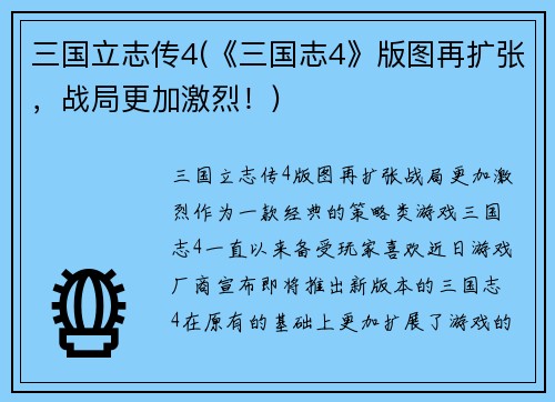 三国立志传4(《三国志4》版图再扩张，战局更加激烈！)