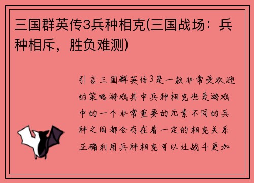 三国群英传3兵种相克(三国战场：兵种相斥，胜负难测)