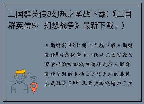 三国群英传8幻想之圣战下载(《三国群英传8：幻想战争》最新下载。)