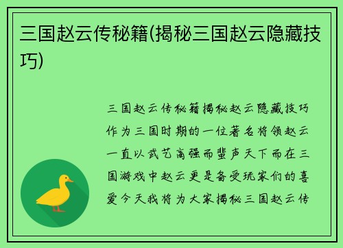 三国赵云传秘籍(揭秘三国赵云隐藏技巧)