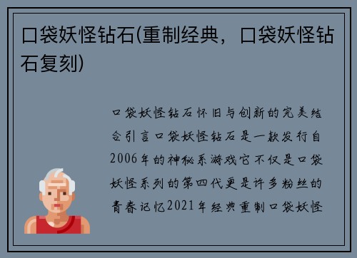 口袋妖怪钻石(重制经典，口袋妖怪钻石复刻)