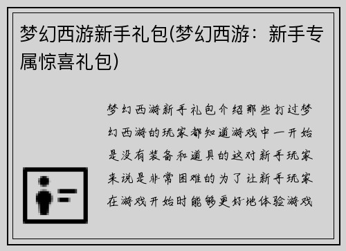 梦幻西游新手礼包(梦幻西游：新手专属惊喜礼包)