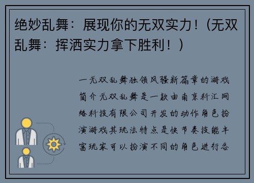 绝妙乱舞：展现你的无双实力！(无双乱舞：挥洒实力拿下胜利！)