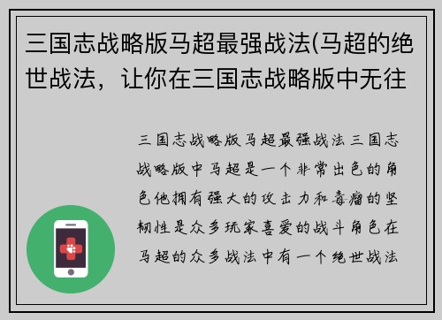 三国志战略版马超最强战法(马超的绝世战法，让你在三国志战略版中无往不胜！)