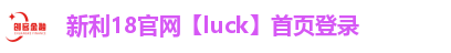 新利18官网【luck】首页登录